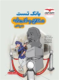 بانک تست فلسفه و منطق