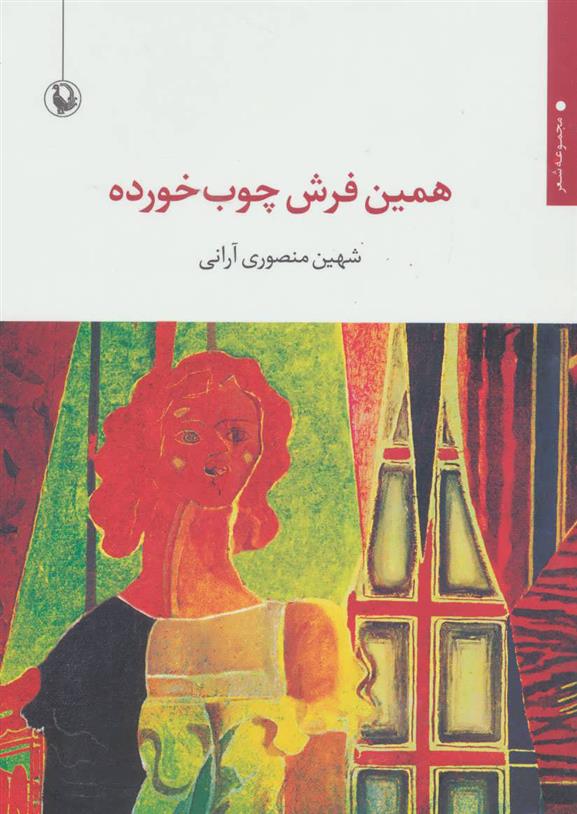 کتاب همین فرش چوب خورده