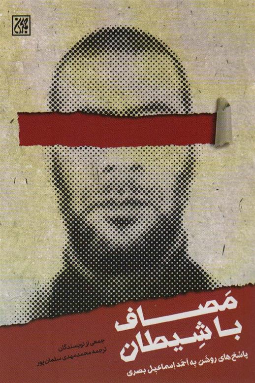 کتاب مصاف با شیطان