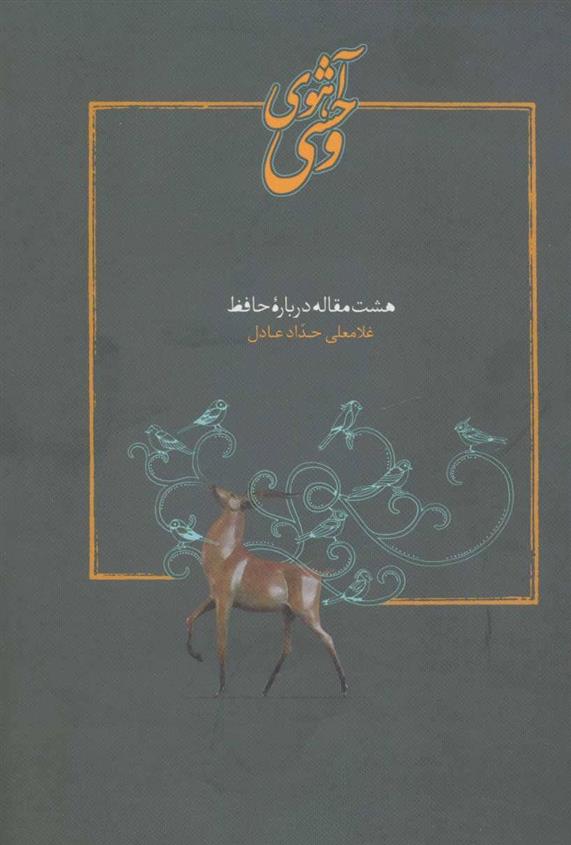 کتاب آهوی وحشی