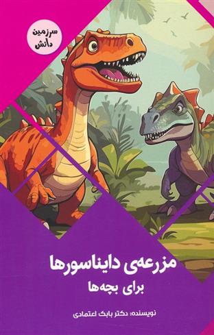 کتاب مزرعه ی دایناسورها برای بچه ها