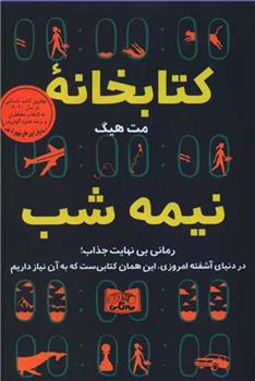 کتابخانه نیمه شب