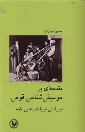 کتاب مقدمه ای بر موسیقی شناسی قومی
