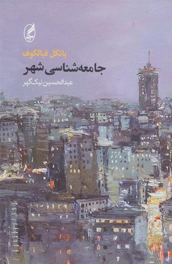 کتاب جامعه‌شناسی شهر