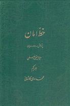 کتاب خط امان