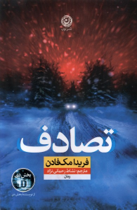 کتاب تصادف