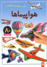 کتاب هواپیماها
