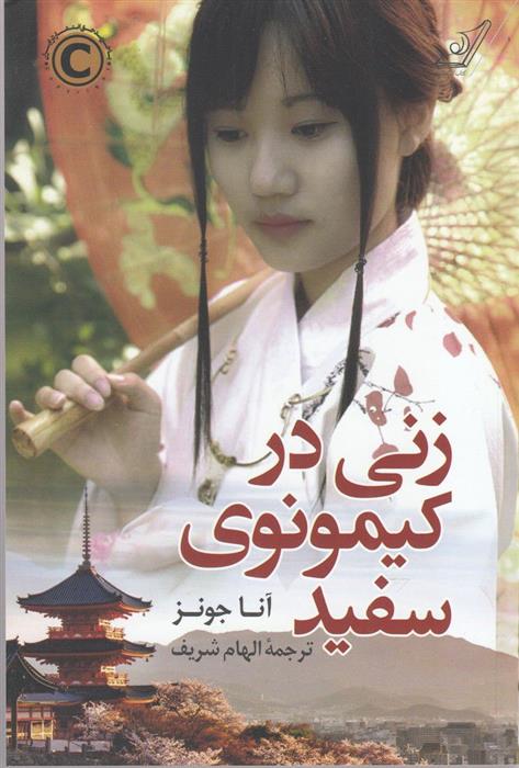 کتاب زنی در کیمونوی سفید;