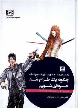 کتاب چگونه یک طراح مد حرفه ای شویم