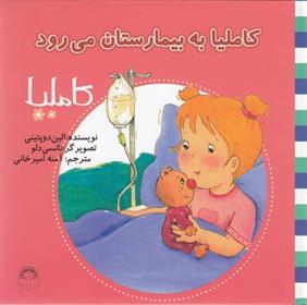 کتاب کاملیا به بیمارستان می رود