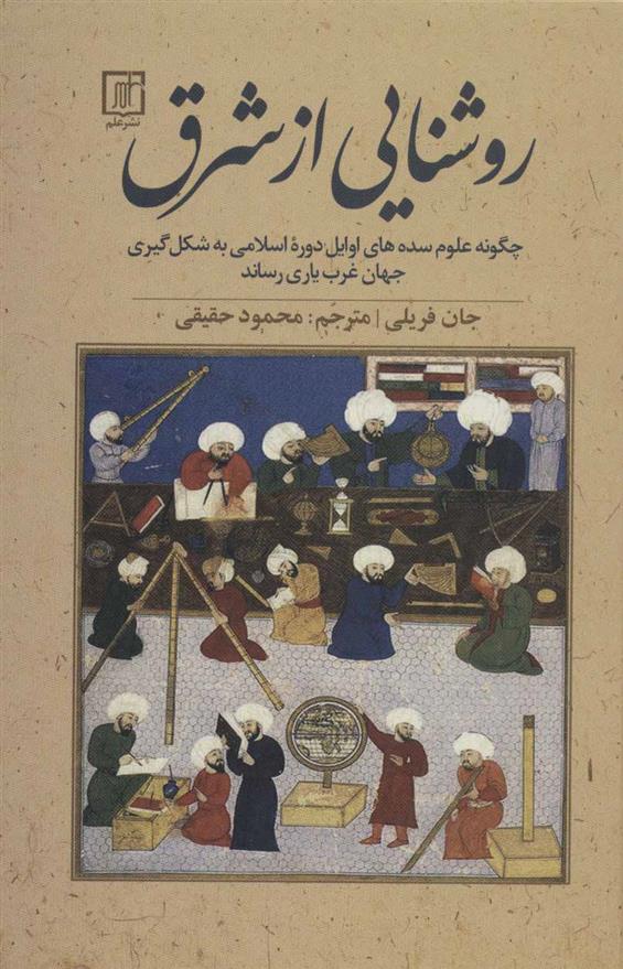 کتاب روشنایی از شرق