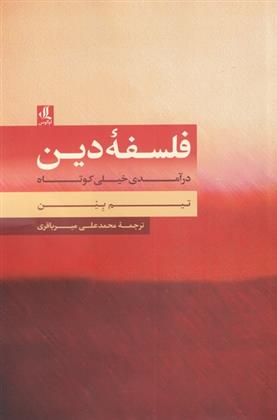 کتاب فلسفه ی دین
