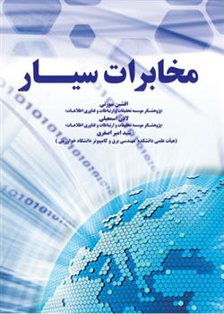 کتاب مخابرات سیار;