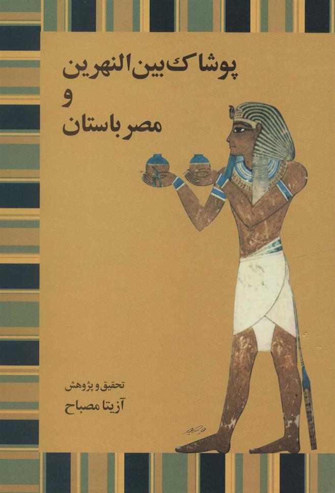 کتاب پوشاک بین النهرین و مصر باستان;
