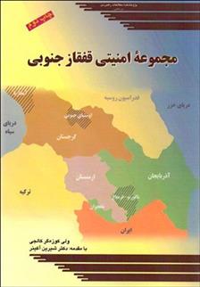 کتاب مجموعه امنیتی قفقاز جنوبی