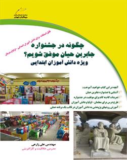 کتاب چگونه در جشنواره جابربن حیان موفق شویم