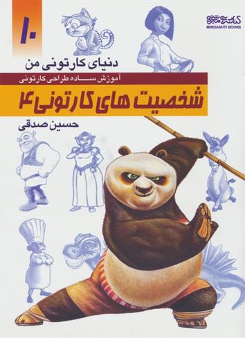 کتاب آموزش ساده طراحی کارتونی شخصیت های کارتونی 4