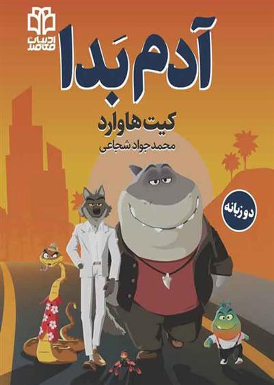 کتاب آدم بدا