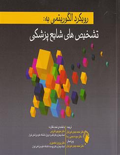 کتاب رویکرد الگوریتمی به تشخیص های شایع پزشکی