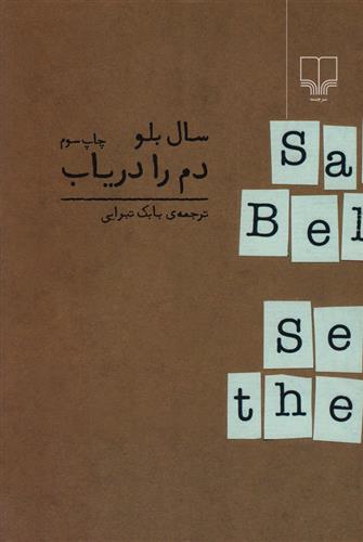 کتاب دم را دریاب
