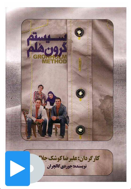 فیلم تئاتر سیستم گرون هلم