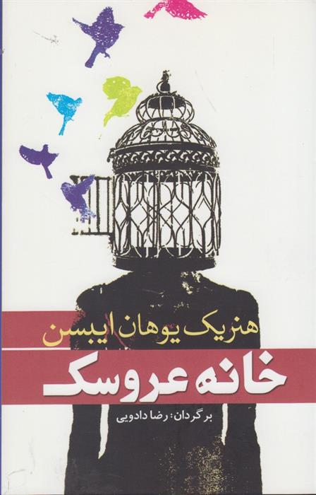 کتاب خانه عروسک
