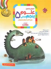 علوم پنجم ابتدایی رشادت