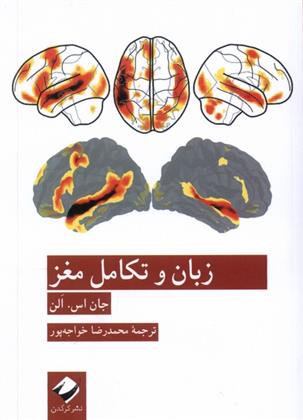 کتاب زبان و تکامل مغز;