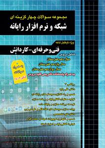 مجموعه سوالات چهار گزینه ای شبکه و نرم افزار رایانه