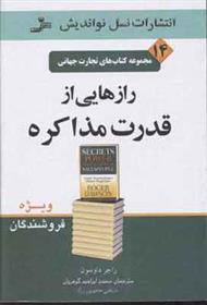 کتاب رازهایی از قدرت مذاکره;