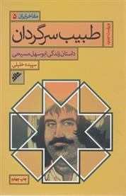 کتاب طبیب سرگردان : مفاخر ایران (5)
