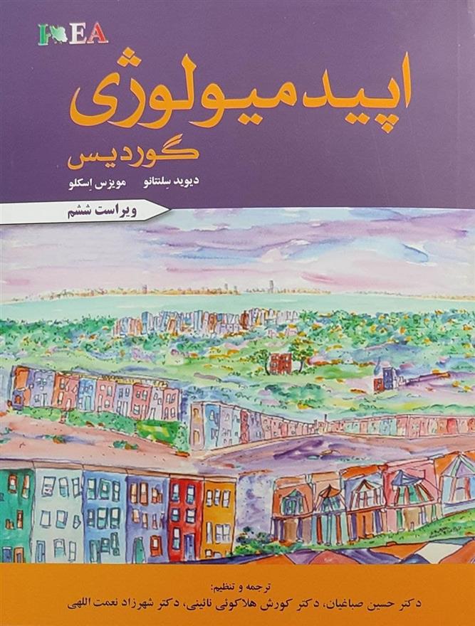کتاب اپیدمیولوژی گوردیس