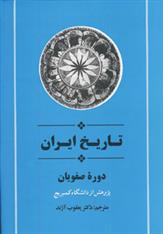 کتاب تاریخ ایران دوره صفویان;