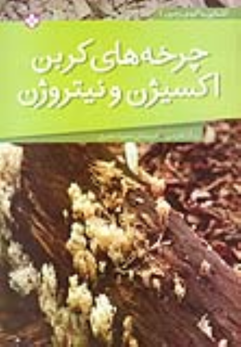 کتاب چرخه‌ های کربن ، اکسیژن و نیتروژن
