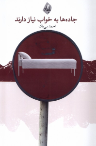 کتاب جاده ها به خواب نیاز دارند