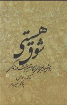 کتاب شوق هستی;