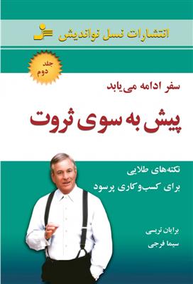 کتاب پیش به سوی ثروت 2;