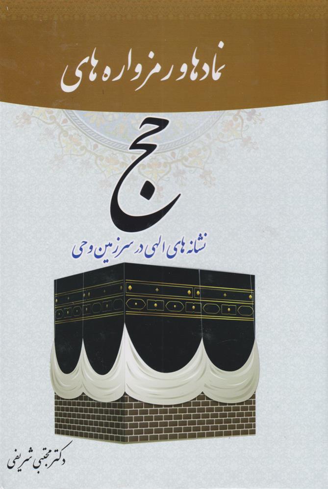 کتاب نمادها و رمزواره های حج