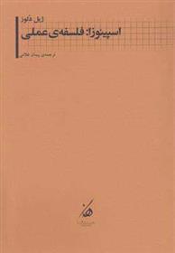 کتاب اسپینوزا: فلسفه ی عملی