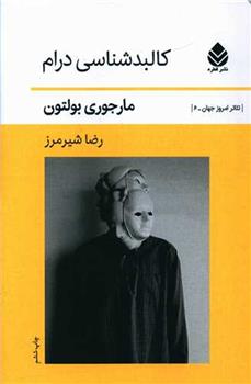 کتاب کالبد شناسی درام