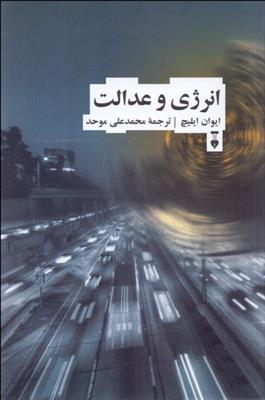 کتاب انرژی و عدالت