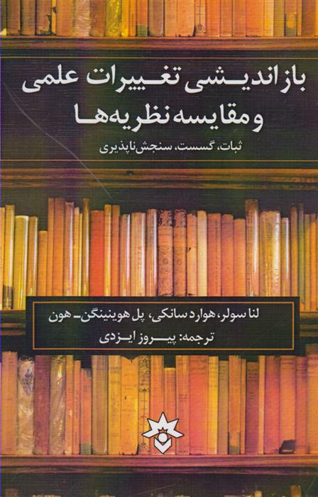 کتاب بازاندیشی تغییرات علمی