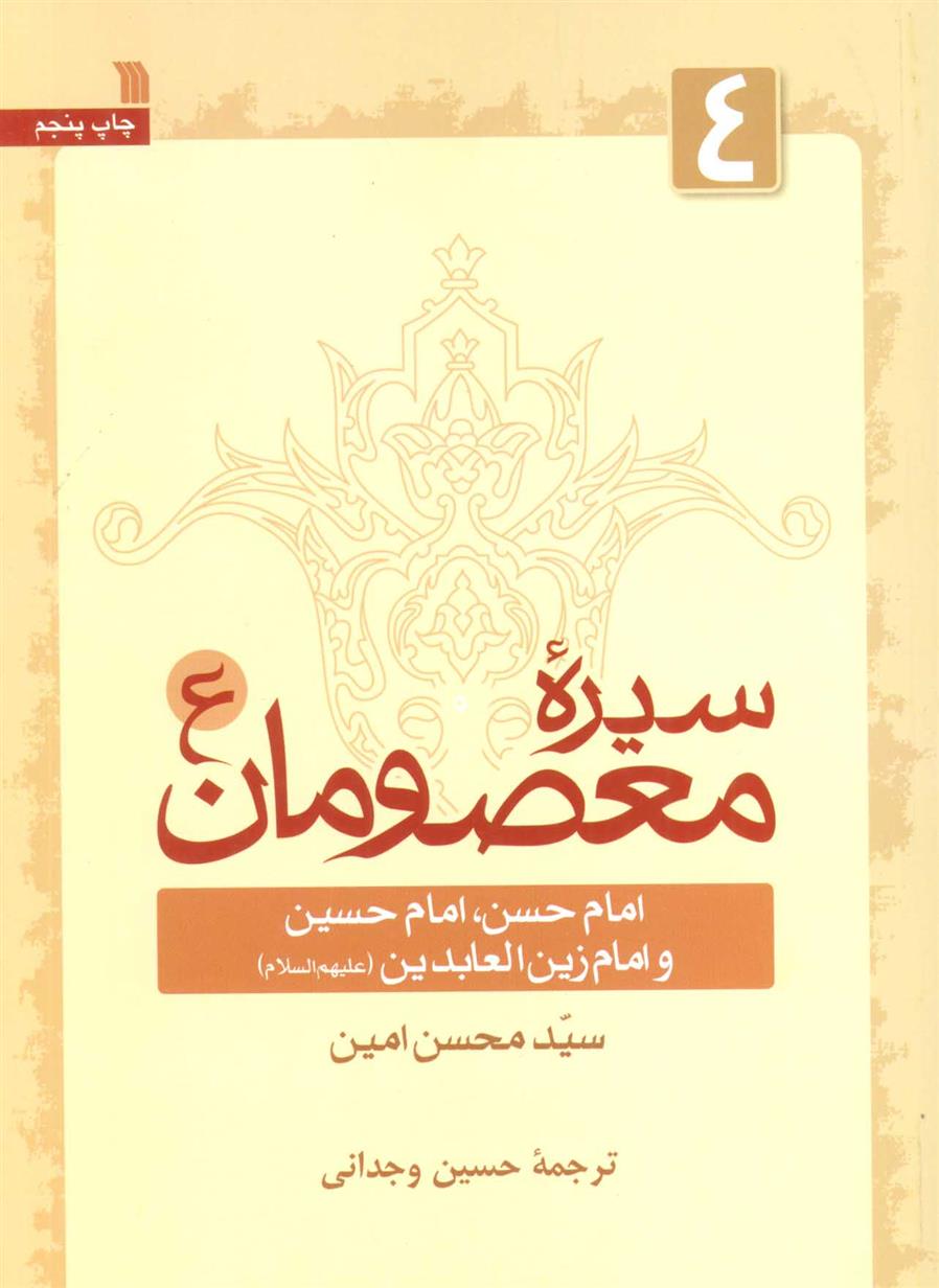 کتاب سیره معصومان (ع) 4
