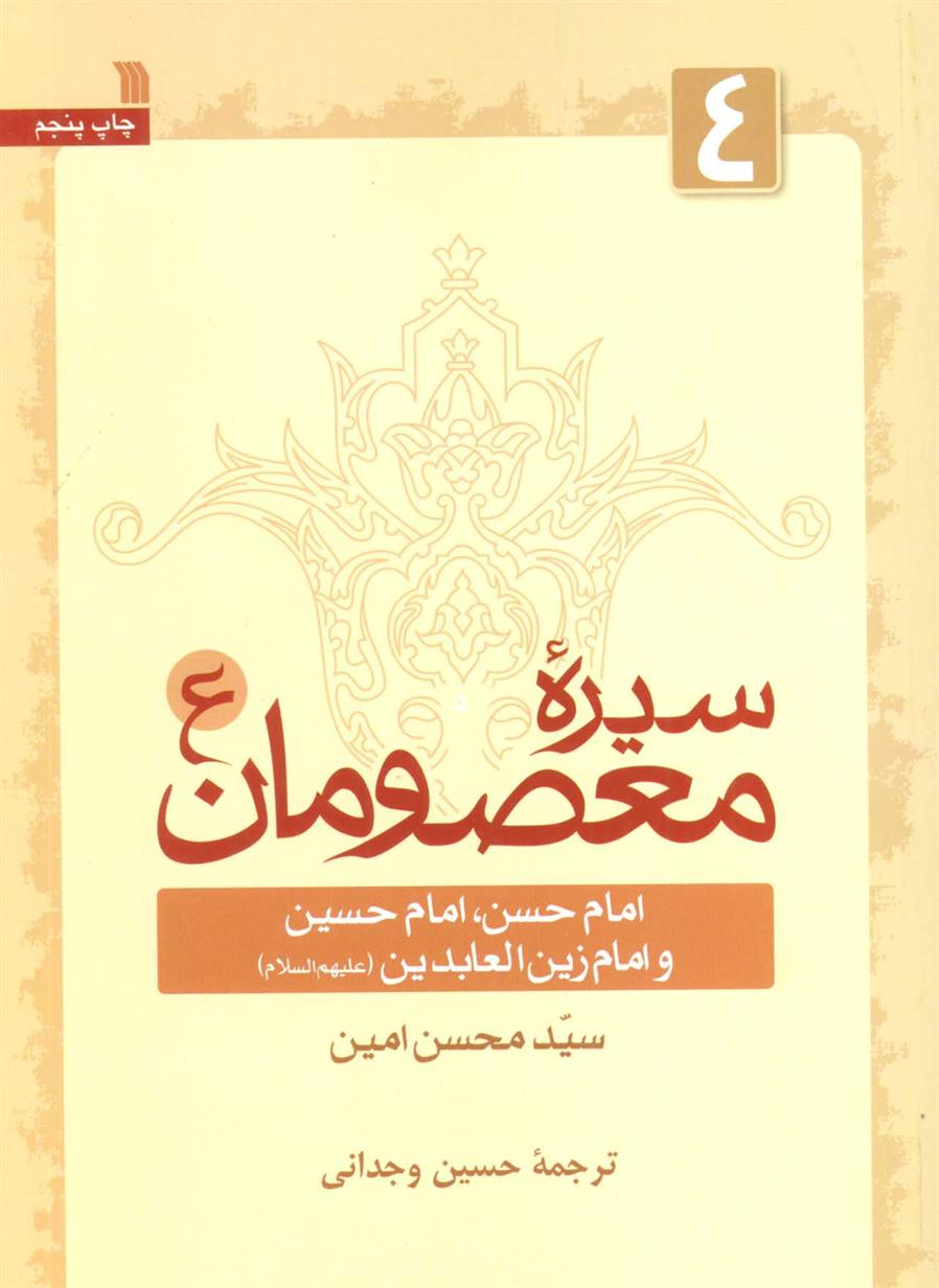 کتاب سیره معصومان (ع) 4;