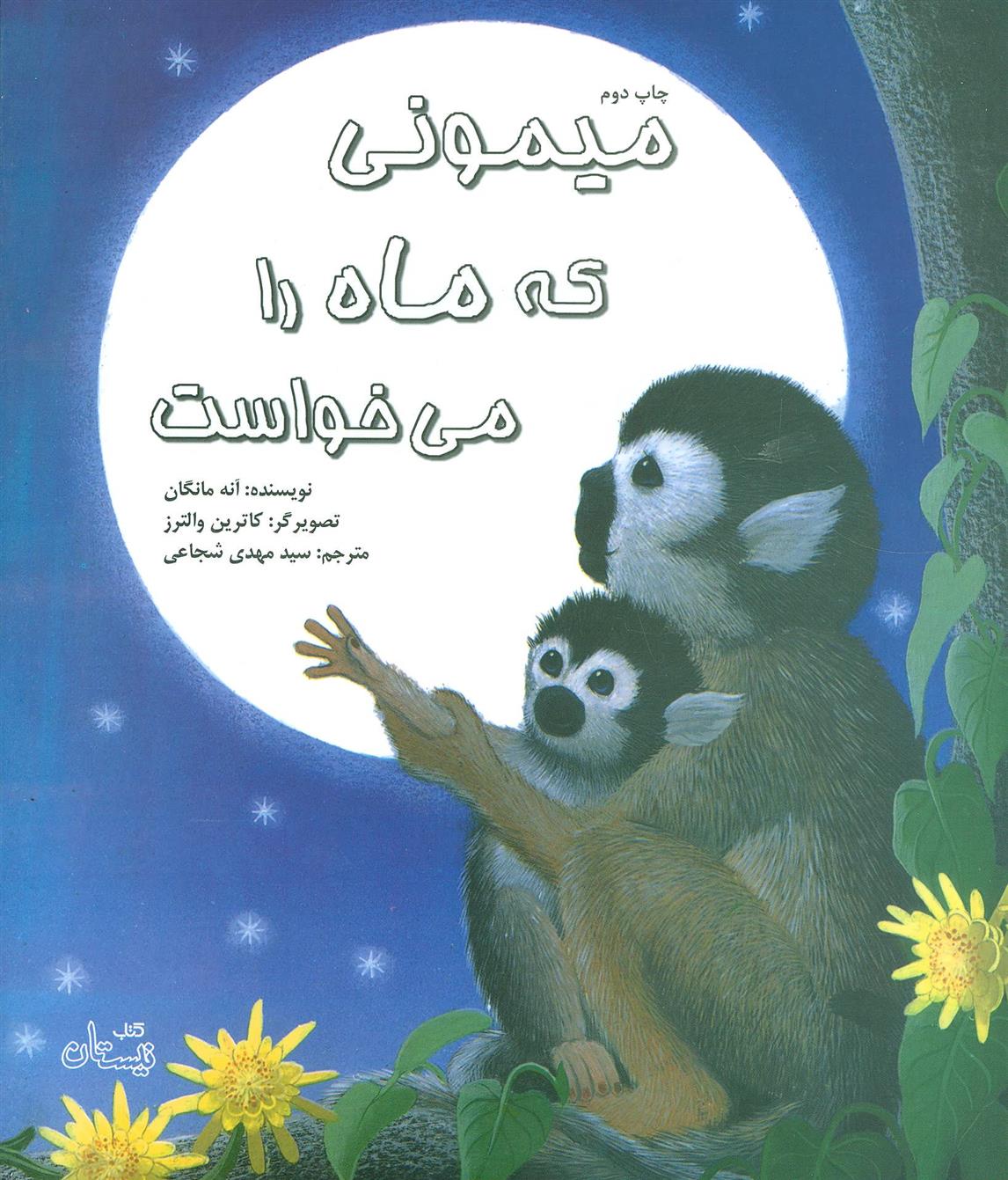 کتاب میمونی که ماه را می خواست;