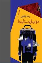 کتاب دری به باغ ستاره ها