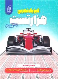 هزار تست فیزیک تجربی