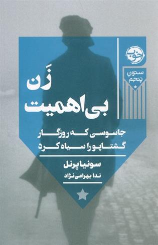 کتاب زن بی اهمیت