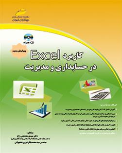 کتاب کاربرد اکسل در حسابداری و مدیریت