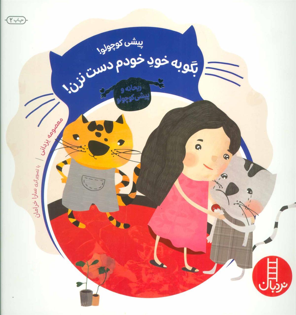 کتاب پیشی کوچولو! بگو به خود خودم دست نزن!